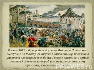 В июле 1612 года народная дружина Минина и Пожарского выступила на Москву. 24 ав