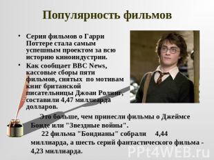 Популярность фильмов Серия фильмов о Гарри Поттере стала самым успешным проектом