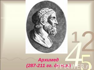 Архимед(287-211 гг. до н.э.)