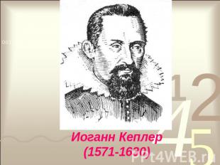 Иоганн Кеплер(1571-1630)