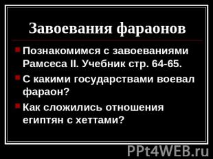 Завоевания фараонов Познакомимся с завоеваниями Рамсеса II. Учебник стр. 64-65.С