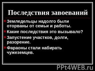 Последствия завоеваний Земледельцы надолго были оторваны от семьи и работы.Какие