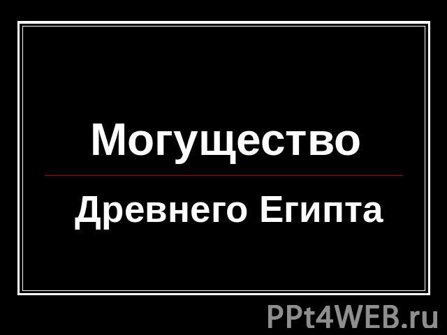 МогуществоДревнего Египта