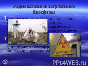 Радиоактивное загрязнение биосферы При взрыве атомных бомб возникает очень сильн