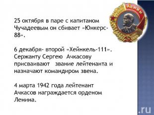 25 октября в паре с капитаном Чучадеевым он сбивает «Юнкерс- 88».6 декабря- втор