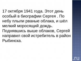 17 октября 1941 года. Этот день особый в биографии Сергея . По небу плыли рваные