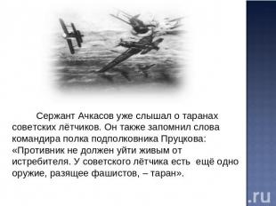 Сержант Ачкасов уже слышал о таранах советских лётчиков. Он также запомнил слова