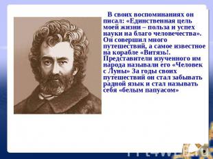 В своих воспоминаниях он писал: «Единственная цель моей жизни – польза и успех н