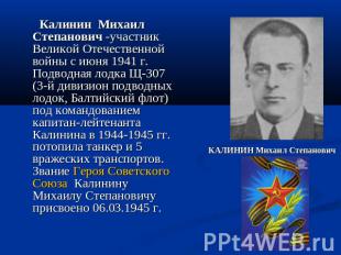 Калинин Михаил Степанович -участник Великой Отечественной войны с июня 1941 г. П