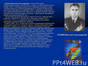 Лунин Николай Александрович -участник Великой Отечественной войны с июня 1941 г.