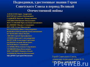 Подводники, удостоенные звания Героя Советского Союза в период Великой Отечестве