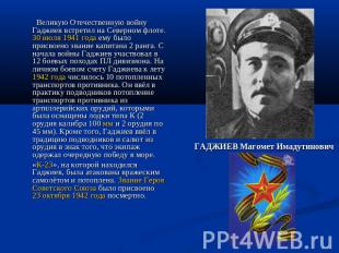 Великую Отечественную войну Гаджиев встретил на Северном флоте. 30 июля 1941 год