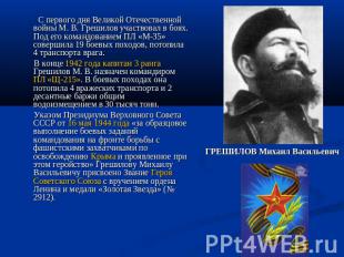 С первого дня Великой Отечественной войны М. В. Грешилов участвовал в боях. Под