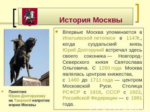 История Москвы Впервые Москва упоминается в Ипатьевской летописи в 1147г., когда