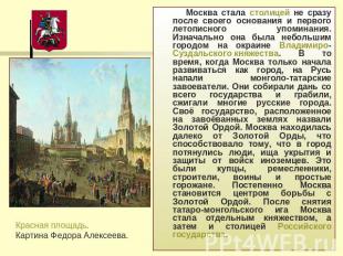 Москва стала столицей не сразу после своего основания и первого летописного упом