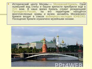 Исторический центр Москвы — Московский Кремль. Свой нынешний вид стены и башни к