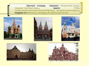 Красную площадь окружают Покровский собор, Средние торговые ряды, здание ГУМа, С