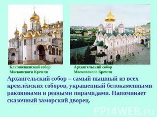 Благовещенский собор Московского КремляАрхангельский собор Московского КремляАрх