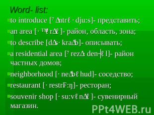 Word- list: to introduce [ˎɪntrəˊdju:s]- представить;an area [ˊɛərɪə]- район, об