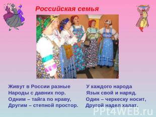 Российская семьяЖивут в России разные У каждого народаНароды с давних пор. Язык