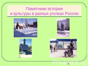 Памятники историии культуры в разных уголках России