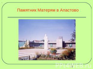 Памятник Матерям в Апастово
