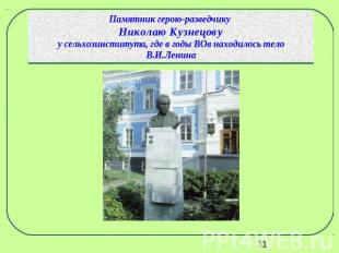 Памятник герою-разведчику Николаю Кузнецовуу сельхозинститута, где в годы ВОв на