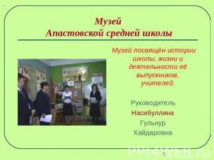 Музей Апастовской средней школы Музей посвящён истории школы, жизни и деятельнос