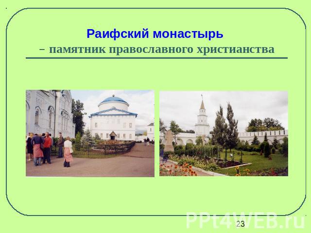 Раифский монастырь – памятник православного христианства