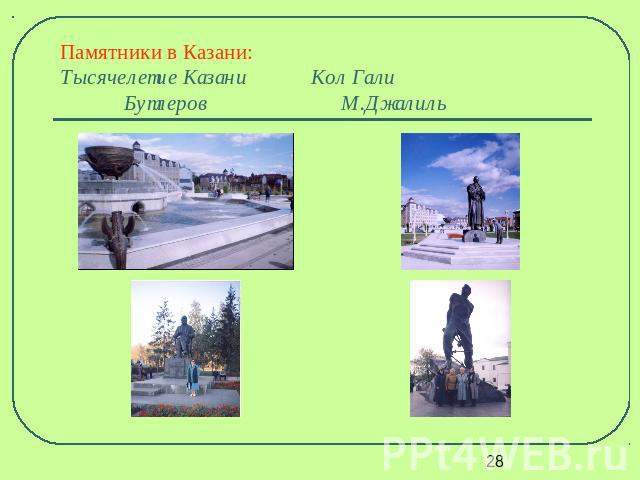 Памятники в Казани:Тысячелетие Казани Кол Гали Бутлеров М.Джалиль