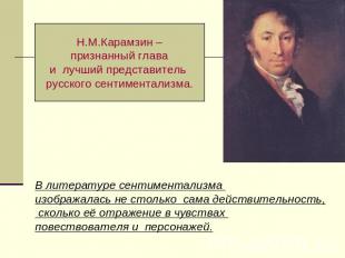 Н.М.Карамзин – признанный глава и лучший представитель русского сентиментализма.