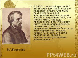 В 1835 г. великий критик В.Г. Белинский дал такой отзыв о повестях Гоголя: “Это