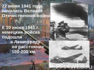 22 июня 1941 года началась Великая Отечественная война.К 10 июня 1941 г. немецки