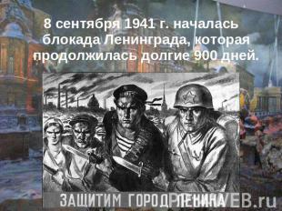 8 сентября 1941 г. началась блокада Ленинграда, которая продолжилась долгие 900