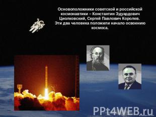 Основоположники советской и российской космонавтики – Константин Эдуардович Циол
