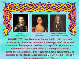 НИКИТИН Иван Никитич (около 1690-1742)- русский живописец, один из основоположни