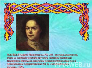МАТВЕЕВ Андрей Матвеевич (1701-39) - русский живописец. Один из основоположников