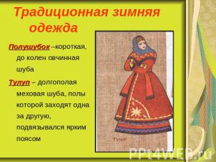Традиционная зимняя одежда Полушубок –короткая, до колен овчинная шубаТулуп – до