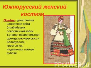 Южнорусский женский костюм Понёва - домотканая шерстяная юбка (прабабушка соврем