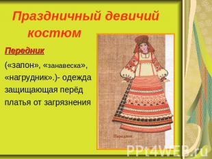 Праздничный девичий костюм Передник («запон», «занавеска», «нагрудник».)- одежда
