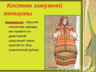 Костюм замужней женщины Навершник - верхняя наплечная одежда, как правило из дом