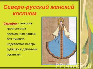 Северо-русский женский костюм Сарафан - женская крестьянская одежда, род платья
