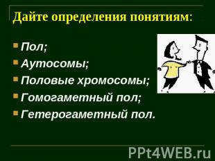 Дайте определения понятиям: Пол;Аутосомы;Половые хромосомы;Гомогаметный пол;Гете