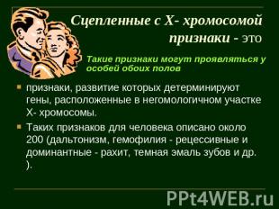 Сцепленные с X- хромосомой признаки - это Такие признаки могут проявляться у осо