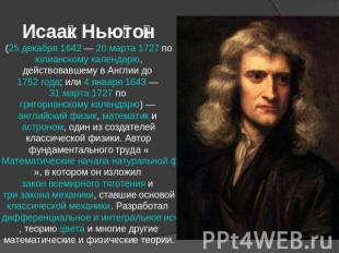 Исаак Ньютон (25 декабря 1642 — 20 марта 1727 по юлианскому календарю, действова