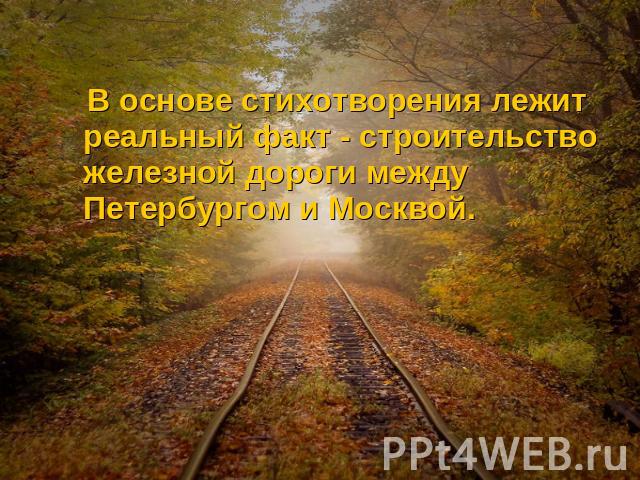 В основе стихотворения лежит реальный факт - строительство железной дороги между Петербургом и Москвой.