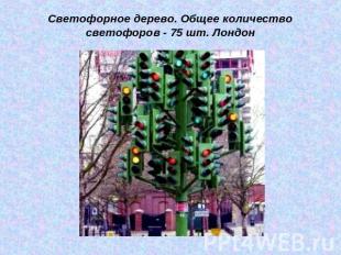 Светофорное дерево. Общее количество светофоров - 75 шт. Лондон