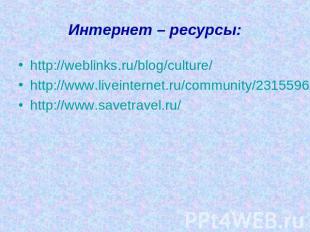 Интернет – ресурсы:http://weblinks.ru/blog/culture/http://www.liveinternet.ru/co