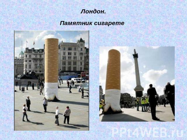 Лондон.Памятник сигарете