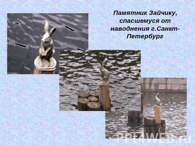 Памятник Зайчику, спасшемуся от наводнения г.Санкт-Петербург